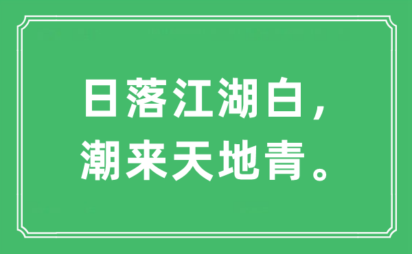 “日落江湖白，潮来天地青。”是什么意思,出处及原文翻译