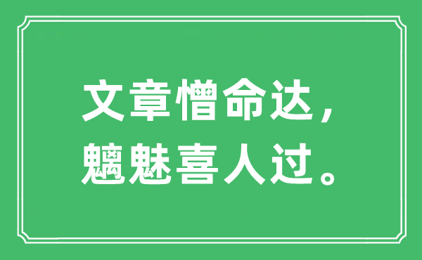 “文章憎命达，魑魅喜人过。”是什么意思,出处及原文翻译