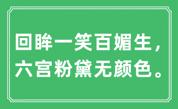 “回眸一笑百媚生，六宫粉黛无颜色”是什么意思,出处及原文翻译