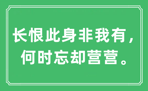 “长恨此身非我有，何时忘却营营。”是什么意思,出处及原文翻译