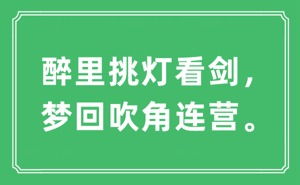 “醉里挑灯看剑，梦回吹角连营”是什么意思,出处及原文翻译