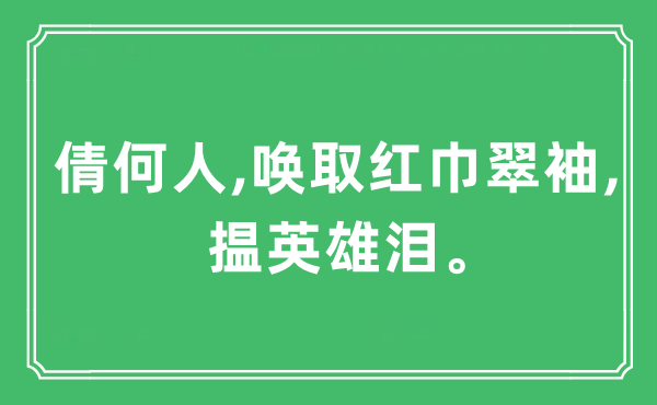 “倩何人,唤取红巾翠袖,揾英雄泪”是什么意思,出处及原文翻译