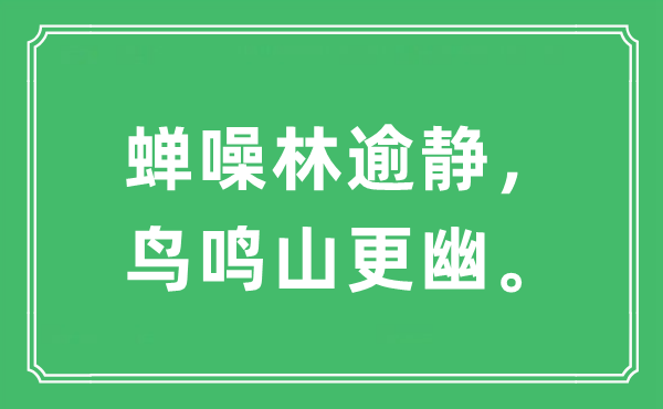 “蝉噪林逾静，鸟鸣山更幽”是什么意思,出处及原文翻译