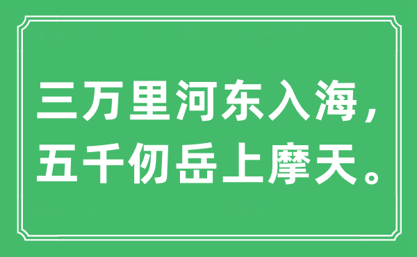 “三万里河东入海，五千仞岳上摩天”是什么意思,出处及原文翻译