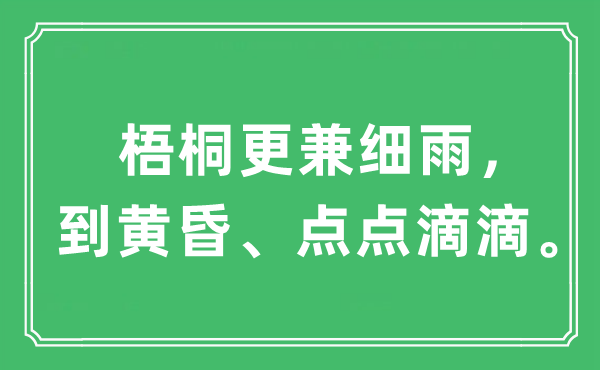 “梧桐更兼细雨，到黄昏、点点滴滴。”是什么意思,出处及原文翻译