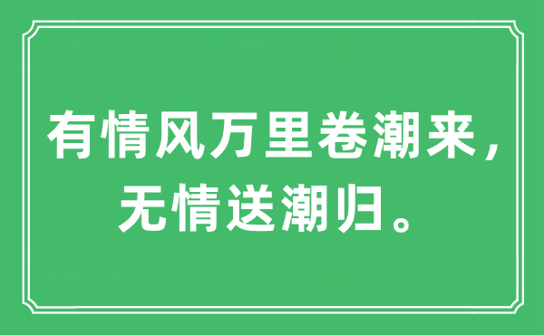 “有情风万里卷潮来，无情送潮归。”是什么意思,出处及原文翻译