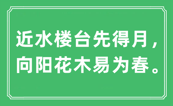 “近水楼台先得月，向阳花木易为春。”是什么意思,出处及原文翻译