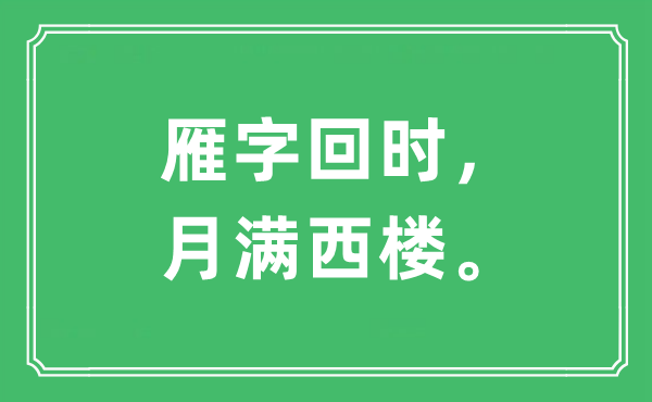 “雁字回时，月满西楼。”是什么意思,出处及原文翻译