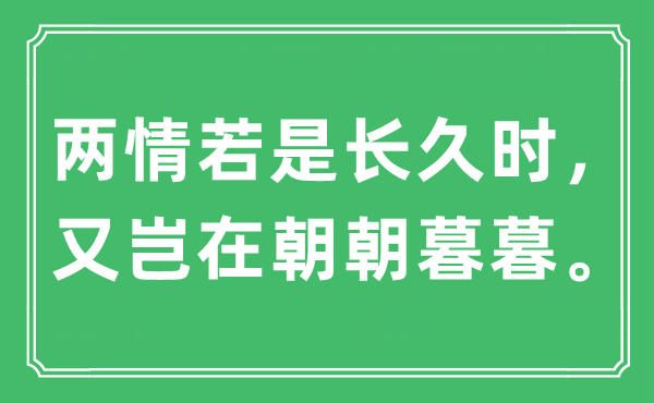 “两情若是长久时，又岂在朝朝暮暮。”是什么意思,出处及原文翻译