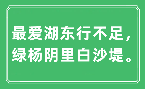 “最爱湖东行不足，绿杨阴里白沙堤。”是什么意思,出处及原文翻译