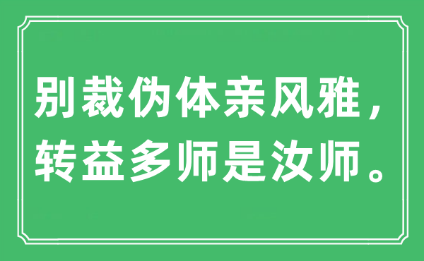 “别裁伪体亲风雅，转益多师是汝师”是什么意思,出处及原文翻译