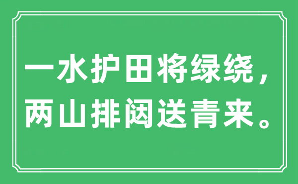 “一水护田将绿绕，两山排闼送青来”是什么意思,出处及原文翻译