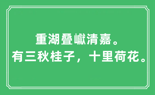 “重湖叠巘清嘉。有三秋桂子，十里荷花”是什么意思,出处及原文翻译