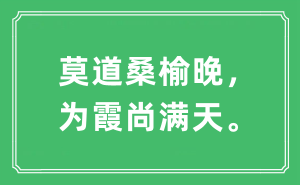 “莫道桑榆晚，为霞尚满天。”是什么意思,出处及原文翻译