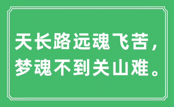 “天长路远魂飞苦，梦魂不到关山难。”是什么意思,出处及原文翻译