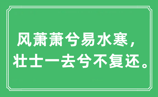 “风萧萧兮易水寒，壮士一去兮不复还。”是什么意思,出处及原文翻译