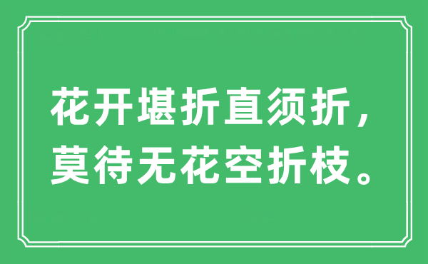 “花开堪折直须折，莫待无花空折枝”是什么意思,出处及原文翻译