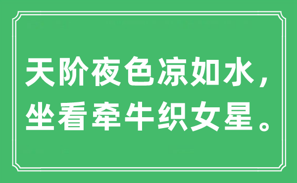 “天阶夜色凉如水，坐看牵牛织女星”是什么意思,出处及原文翻译