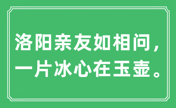 “洛阳亲友如相问，一片冰心在玉壶。”是什么意思,出处及原文翻译