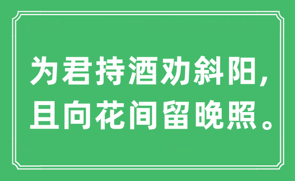 “为君持酒劝斜阳,且向花间留晚照。”是什么意思,出处及原文翻译