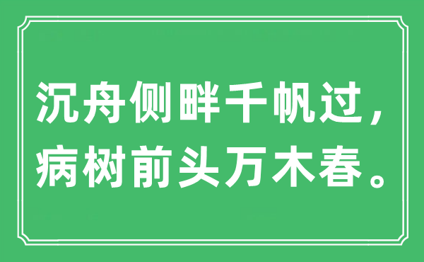 “沉舟侧畔千帆过，病树前头万木春”是什么意思,出处及原文翻译