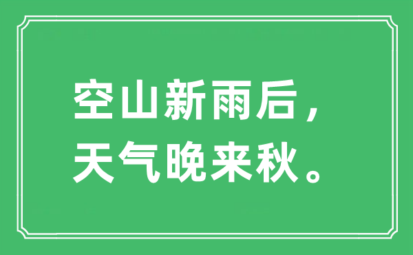 “空山新雨后，天气晚来秋。”是什么意思,出处及原文翻译