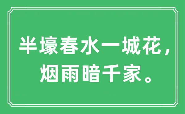 “半壕春水一城花，烟雨暗千家。”是什么意思,出处及原文翻译