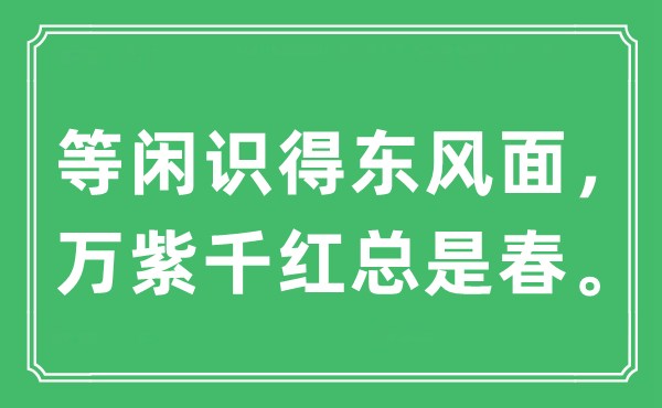 “等闲识得东风面，万紫千红总是春。”是什么意思,出处及原文翻译