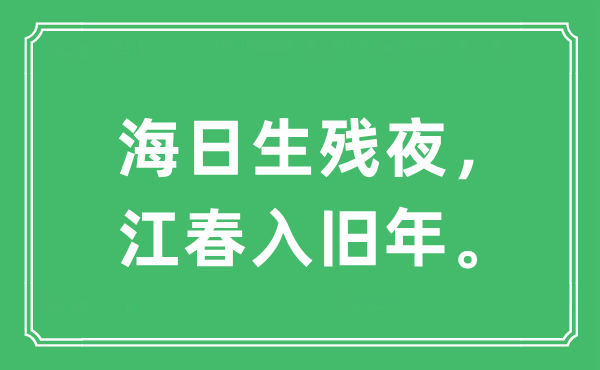 “海日生残夜，江春入旧年。”是什么意思,出处及原文翻译