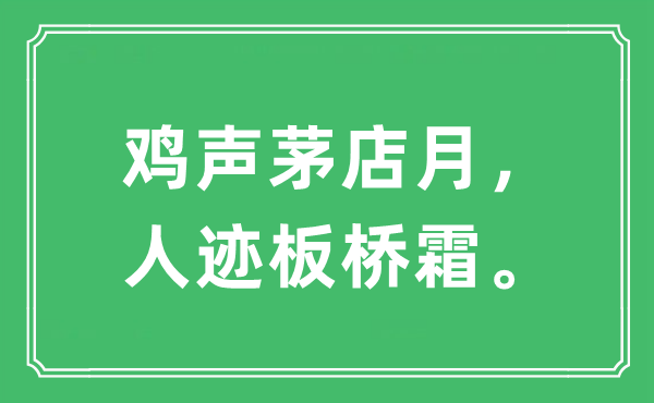 “鸡声茅店月，人迹板桥霜。”是什么意思,出处及原文翻译