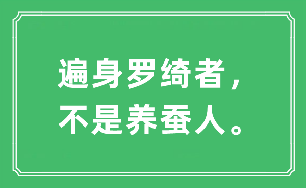 “遍身罗绮者，不是养蚕人。”是什么意思,出处及原文翻译