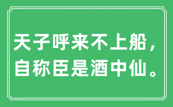 “天子呼来不上船，自称臣是酒中仙。”是什么意思,出处及原文翻译