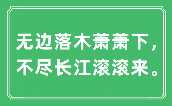 “无边落木萧萧下，不尽长江滚滚来。”是什么意思,出处及原文翻译