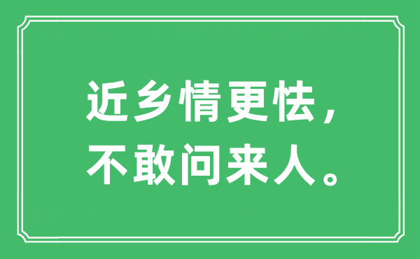 “近乡情更怯，不敢问来人。”是什么意思,出处及原文翻译