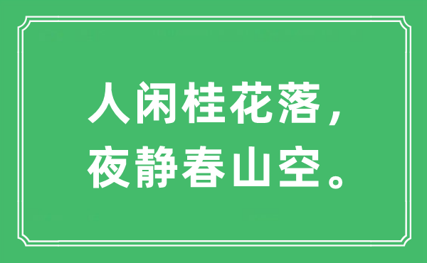 “人闲桂花落，夜静春山空。”是什么意思,出处及原文翻译