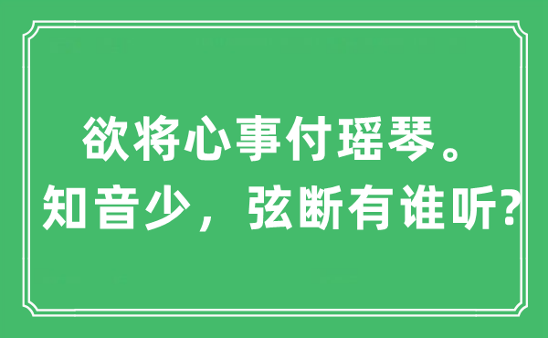 “欲将心事付瑶琴。知音少，弦断有谁听?”是什么意思,出处及原文翻译