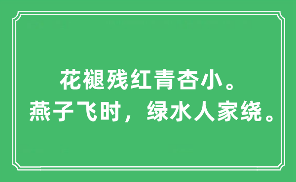 “花褪残红青杏小。燕子飞时，绿水人家绕”是什么意思,出处及原文翻译