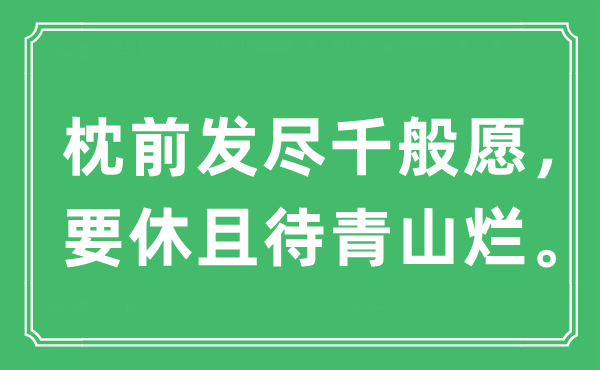 “枕前发尽千般愿，要休且待青山烂。”是什么意思,出处及原文翻译