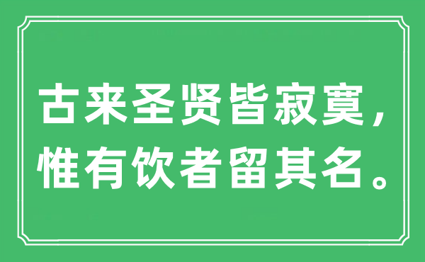 “古来圣贤皆寂寞，惟有饮者留其名”是什么意思,出处及原文翻译