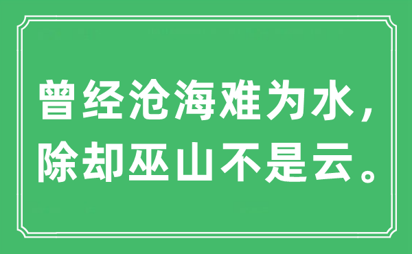 “曾经沧海难为水，除却巫山不是云。”是什么意思,出处及原文翻译