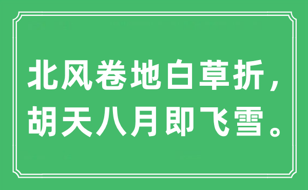 “北风卷地白草折，胡天八月即飞雪”是什么意思,出处及原文翻译