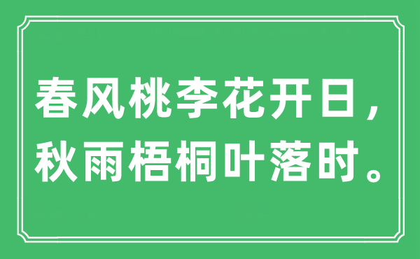 “春风桃李花开日，秋雨梧桐叶落时”是什么意思,出处及原文翻译