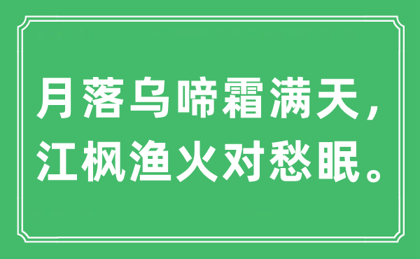 “月落乌啼霜满天，江枫渔火对愁眠。”是什么意思,出处及原文翻译