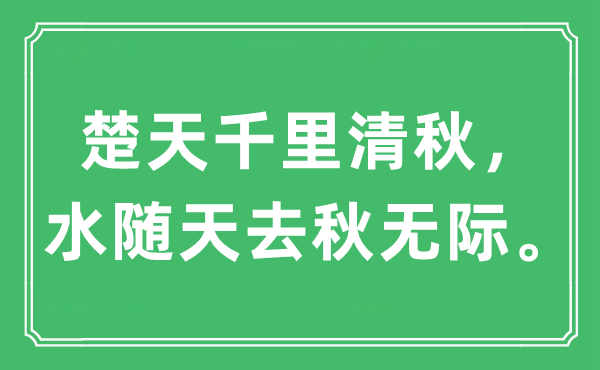 “楚天千里清秋，水随天去秋无际。”是什么意思,出处及原文翻译