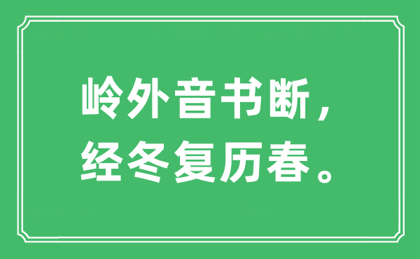 “岭外音书断，经冬复历春。”是什么意思,出处及原文翻译