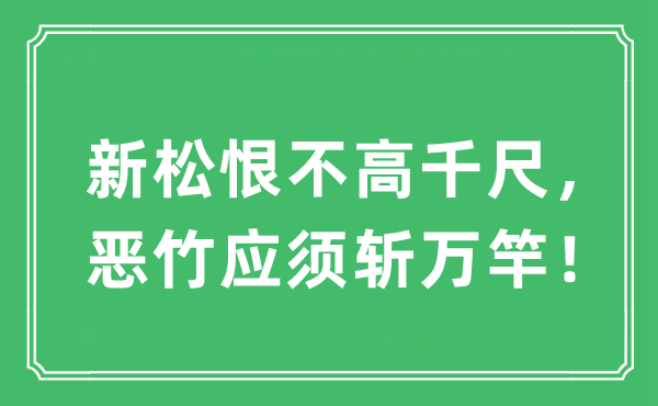 “新松恨不高千尺，恶竹应须斩万竿！”是什么意思,出处及原文翻译