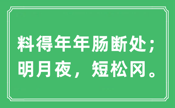 “料得年年肠断处；明月夜，短松冈”是什么意思,出处及原文翻译