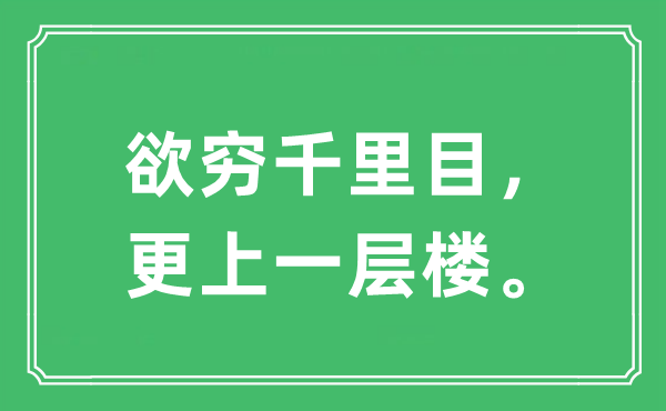 “欲穷千里目，更上一层楼。”是什么意思,出处及原文翻译