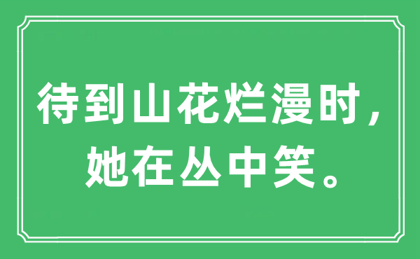 “待到山花烂漫时，她在丛中笑”是什么意思,出处及原文翻译