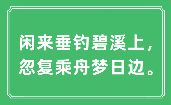 “闲来垂钓碧溪上，忽复乘舟梦日边”是什么意思,出处及原文翻译